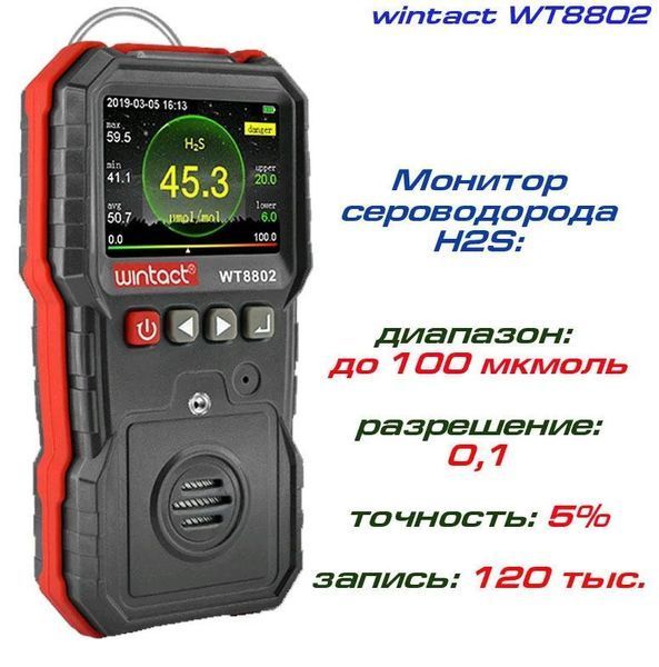 Монитор сероводорода H2S (0-100 &mu;mol/mol) WINTACT WT8802 WT8802 фото