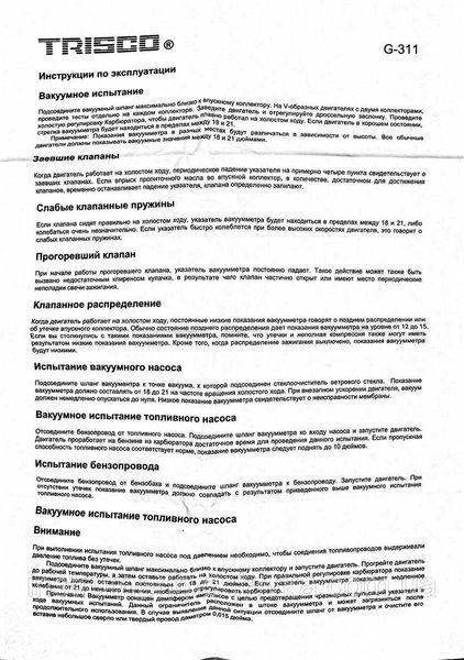 Тестер вакуумной и топливной системы TRISCO G-311 G-311 фото