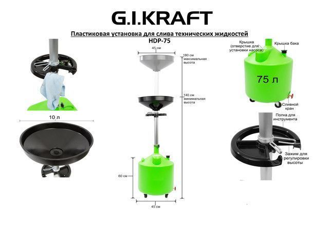 Установка для слива масла пластиковая (75л, GREEN) G.I. KRAFT HDP-75 HDP-75 фото