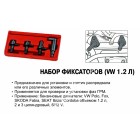 Набор фиксаторов (VW 1.2L 6V/12V) 4769 JTC