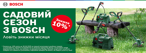 Садовый сезон с BOSCH — со скидками до 10%!